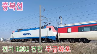 충북선, 제천발 서울행 전기 8202견인 무궁화호
