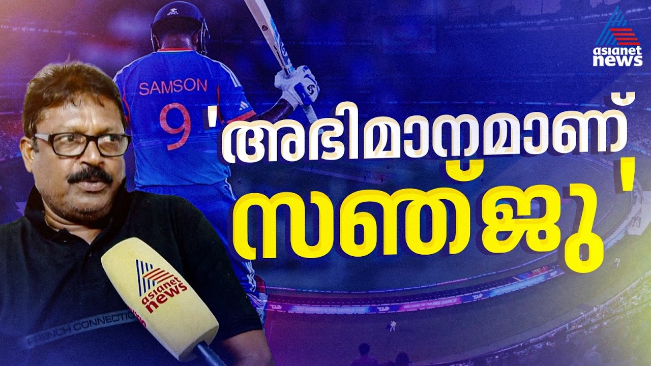 ഈ ജീവിതത്തില്‍ ഇതിലുമപ്പുറം എന്ത് സന്തോഷം കിട്ടാനാണ്; അഭിമാനത്തോടെ സഞ്ജുവിന്റെ അച്ഛന്‍ സാംസണ്‍