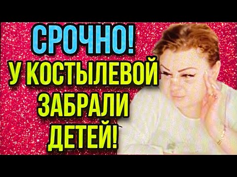 СРОЧНЫЕ НОВОСТИ. КОСТЫЛЕВА ЛИШИЛАСЬ ДЕТЕЙ.