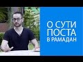 О сути мусульманского поста в месяц Рамадан