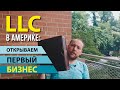 LLC в Америке: открываем первый бизнес! Формы, цены, банковские счета