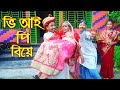ভি আই পি বিয়ে | নতুন পর্ব | V I P Biya | জুনিয়র মুভি | Junior New Natok | Polash Tv