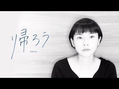 榎本くるみ「帰ろう」