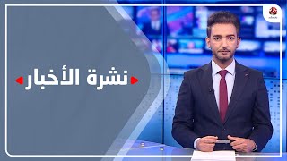 نشرة الأخبار | 24 - 05 - 2022 | أسامة سلطان | يمن شباب