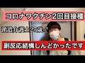 派遣介護士27歳♂の休日ルーティン(ワクチン2回目受けて来ました。)