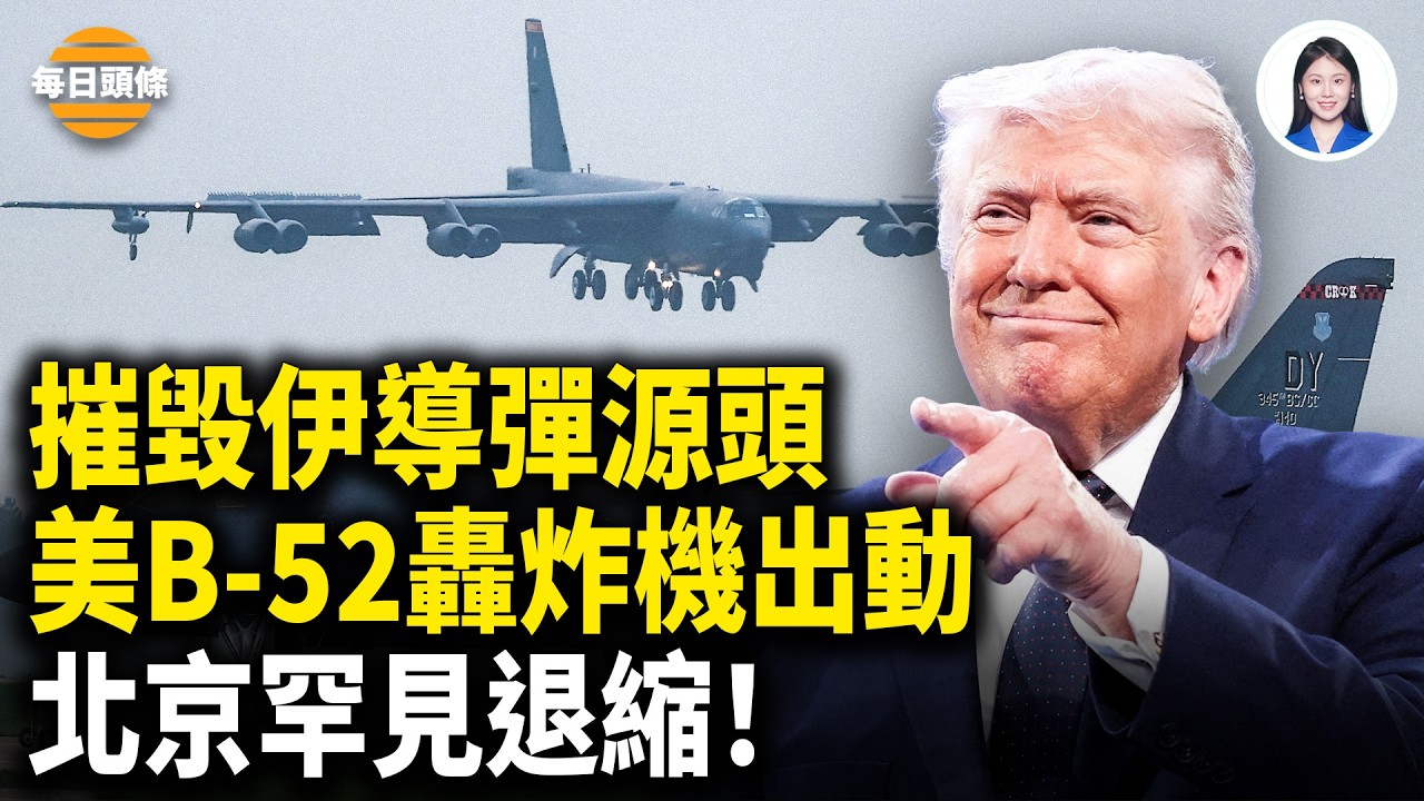 伊六軍事基地一夜摧毀 爆哈梅內伊之子逃竄 只想活著 川普訪中確定 北京罕見否認自己是大國？【每日頭條】