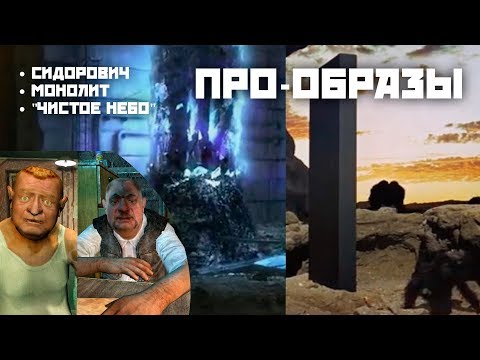 Видео: [ПРО-ОБРАЗЫ] Как создавались: Сидорович, Монолит, "Чистое Небо" // СТАЛКЕР