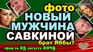 ДОМ 2 НОВОСТИ на 6 дней Раньше Эфира за 25 августа  2019