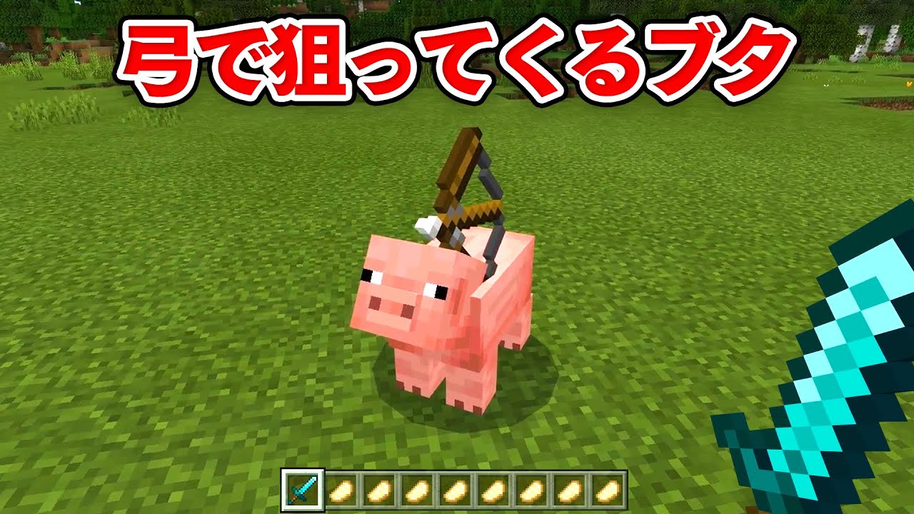 マイクラ 弓で狙ってくるブタが危険すぎる Youtube