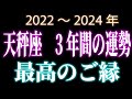 天秤座　3年間の運勢　2022～2024年 　最高のご縁