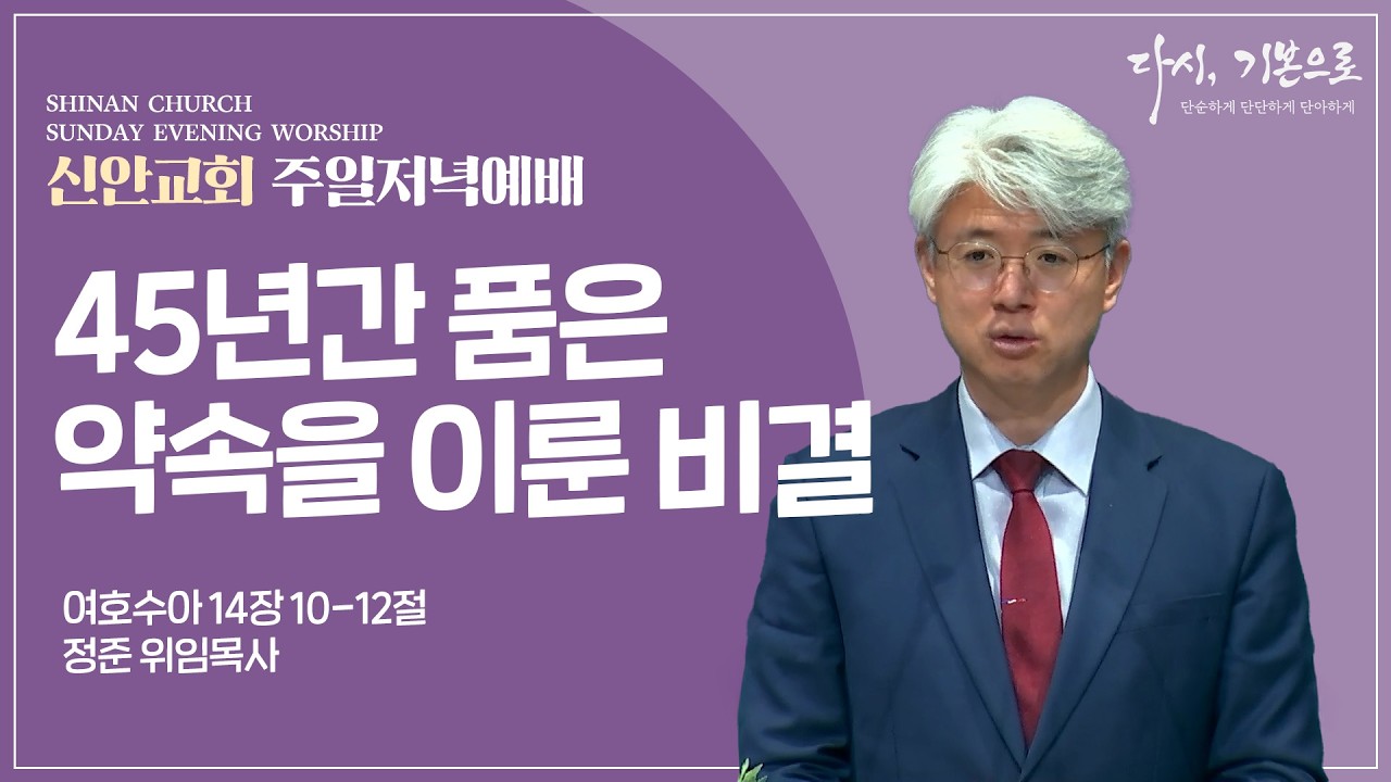 [주일저녁설교] 45년간 품은 약속을 이룬 비결 | 정준 위임목사 | 2026-03-08