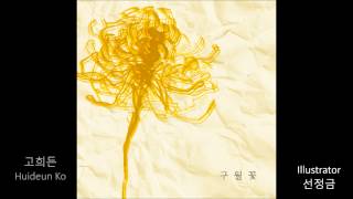 고희든 - 구월꽃 (九月花) chords