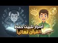 سر حفظ القرآن في 30 يوما فقط طريقة عبقرية