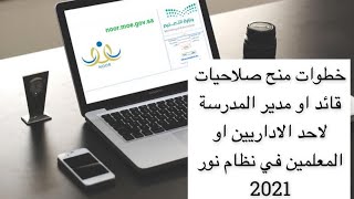 خطوات منح صلاحيات قائد او مدير المدرسة لاحد الاداريين او المعلمين في نظام نور 2021