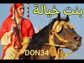 DON34 Hakim Le9siri Bnt Lkhayala بنت خيالة