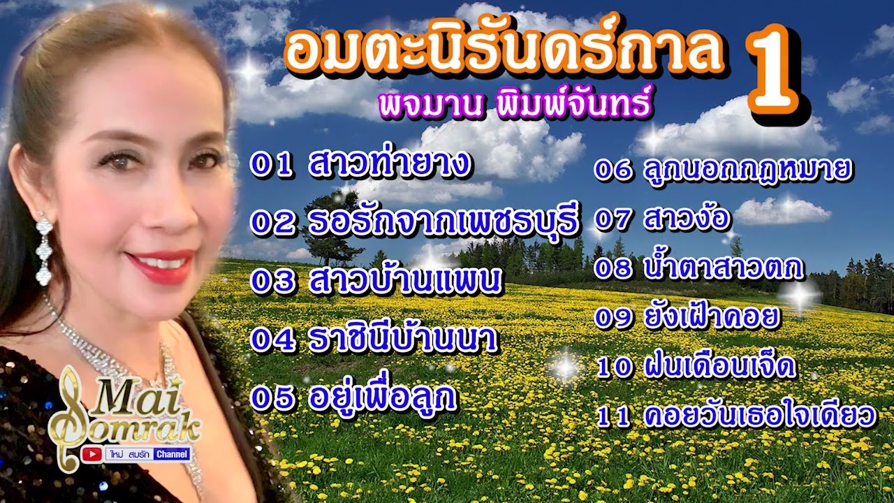 อมตะนิรันดร์กาล 1 - พจมาน พิมพ์จันทร์ AUDIO