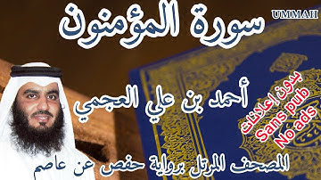 سورة  المؤمنون أحمد بن علي العجمي | Surah :  Al-Mu'minun Ahmad Bin Ali AL AJMI