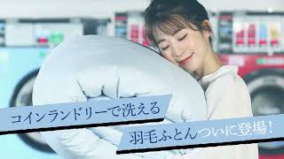 西川公式オンラインショップ　コインランドリーで洗える羽毛布団　ランドリエ