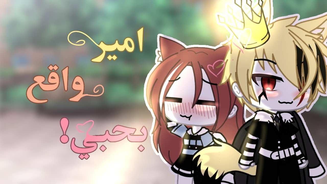 قصه بعنوان °||الأمير وقع بحبي||° [دراما_كوميديا_رومانسيه] قصص قاشا لايف/قاشا لايف