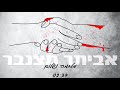 אביתר מצנבר מלחמה ושלום Cover Evyatar Mezanbar אביתר מצנבר מלחמה ושלום Cover Evyatar Mezanbar
