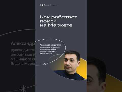 Как работает поиск на Маркете? #яндексмаркет #ecommerce #маркетплейс
