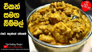 MUSHROOM CHICKEN CURRY | CHICKEN MUSHROOM CURRY RECIPE | Recipe bye Ape Achchi