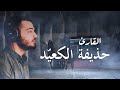 تلاوة هادئة تريح القلب بنبرة جميلة و خاشعة القارئ حذيفة الكعيد تلاوة هادئة تريح القلب بنبرة جميلة و خاشعة القارئ حذيفة الكعيد