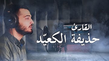 تلاوة هادئة تريح القلب 💝 بنبرة جميلة و خاشعة ||  القارئ حذيفة الكعيد