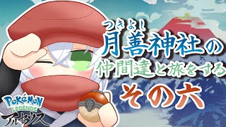 【Pokémon LEGENDS アルセウス】~その六~ サブクエ消化と図鑑埋め【木乃守 柏】