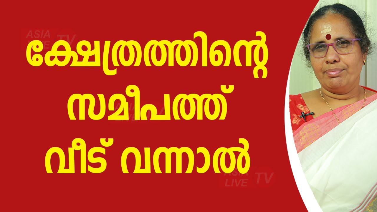 ക്ഷേത്രത്തിന്റെ സമീപത്ത് വീട് വന്നാൽ | 9947500091 | Asia Live TV Online Astrology
