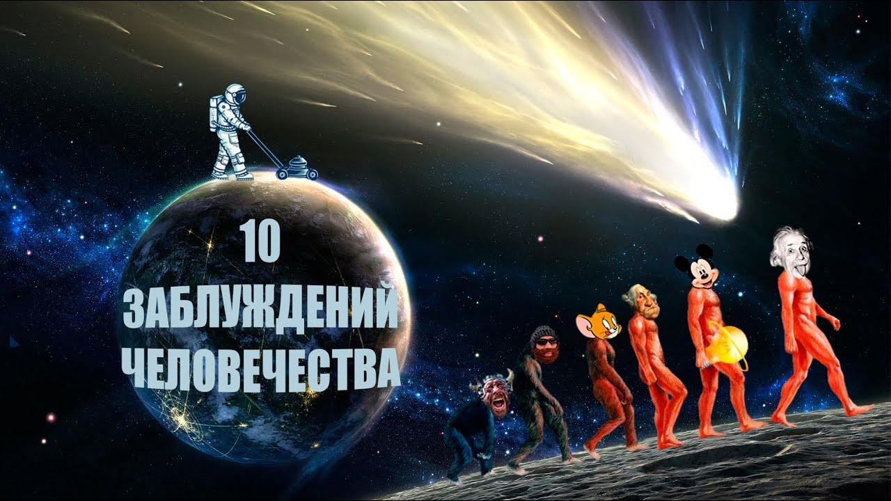 10 ЗАБЛУЖДЕНИЙ ЧЕЛОВЕЧЕСТВА