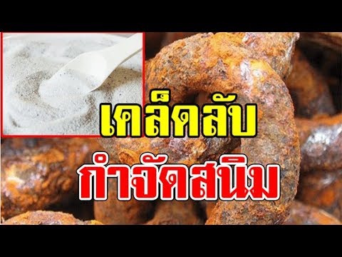 วีดีโอ: ใช้อะไรขัดสนิมออกจากโลหะได้บ้าง?