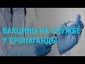 Вакцины на службе у пропаганды | ГЛАВНОЕ | 09.03.21