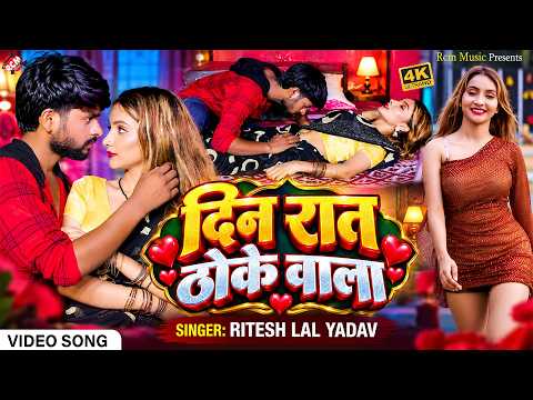 Ritesh Lal Yadav — दिन रात ठोके वाला ( Din Rat Thoke Wala ) | New Bhojpuri HIt Song 2026 - 4K Video