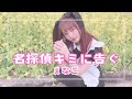 【歌ってみた】名探偵キミに告ぐ / えなこ - covered by 絵仁