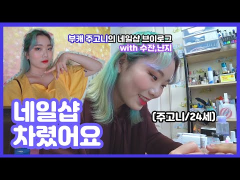 결국엔 <strong>네일샵</strong> 차렸습니다💅 [<strong>네일샵</strong> 원장 주고니의 네일 브이로그: VLOG] 0zoo 영주