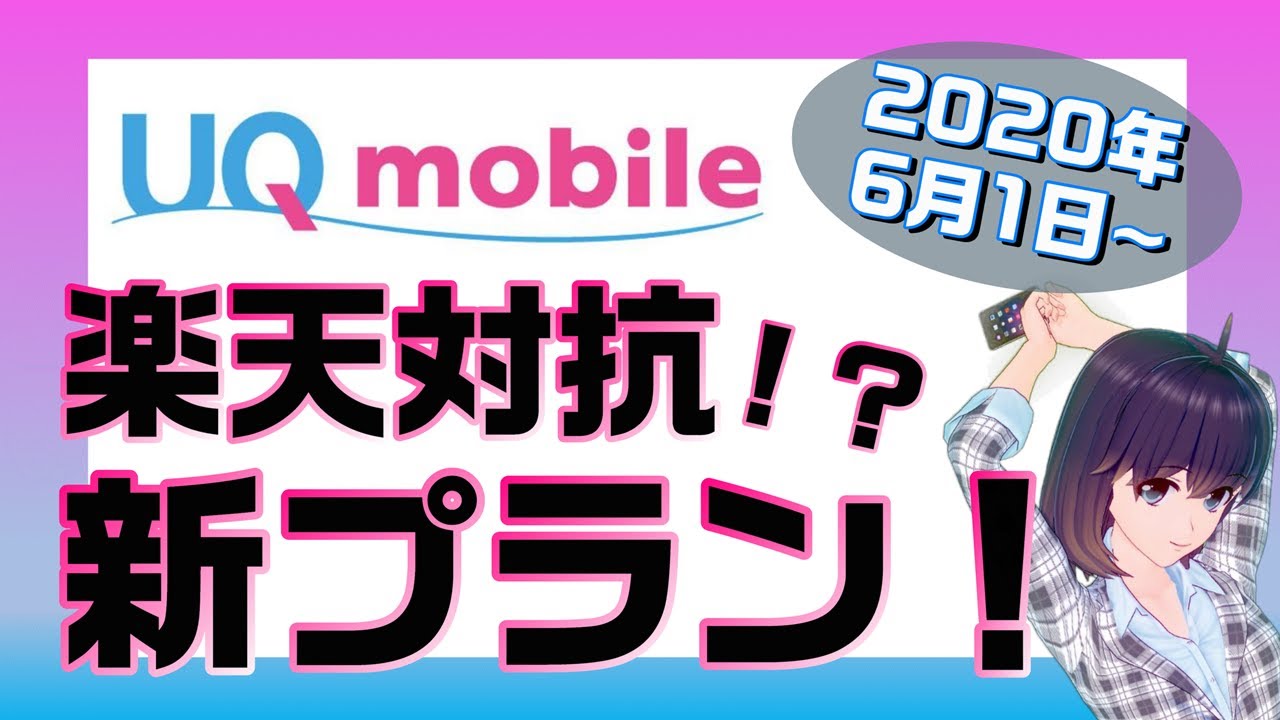 Uqモバイル10gb 速度制限後1mbpsの新 プランr が2 980円 楽天モバイルに対抗してきた Youtube Uqモバイル10gb 速度制限後1mbpsの新 プランr が2 980円 楽天モバイルに対抗してきた Youtube