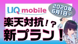 UQモバイル10GB&速度制限後1Mbpsの新「プランR」が2,980円！楽天モバイルに対抗してきた！？