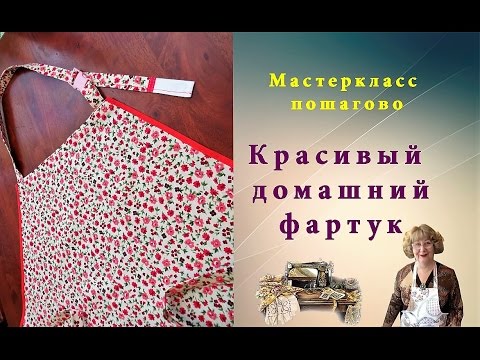 Фартук сшить красивый