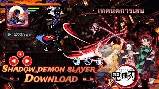 Shadow Demon Slayer2 : ดาวน์โหลดเกมดาบพิฆาตอสูร เทคนิคการเล่น