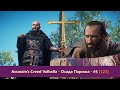 Assassin&#39;s Creed Valhalla - Осада Парижа - Прохождение #5 (127)