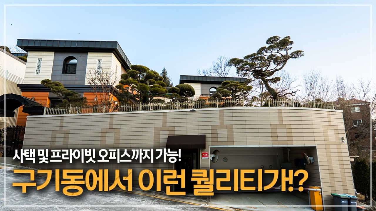 603. 대표님들 극호! 직주일체를 구현한 구기타운하우스 단독주택