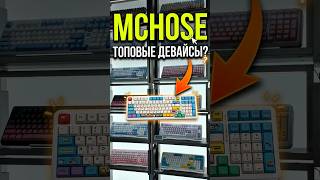 Все девайсы MCHOSE так ли хороши? #техника #девайсы #mchose #клавиатура #мышь