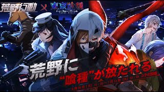 荒野行動 ×東京喰種 6月30日コラボ解禁、荒野に喰種が放たれる 荒野行動 ×東京喰種 6月30日コラボ解禁、荒野に喰種が放たれる