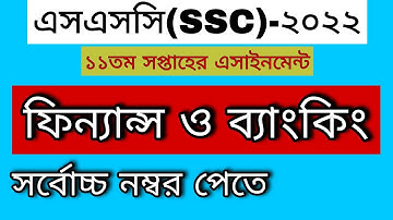 SSC 2022  finance and banking  11st week assignment || এসএসসি ২০২২ ফিন্যান্স ও ব্যাংকিং এসাইনমেন্ট।
