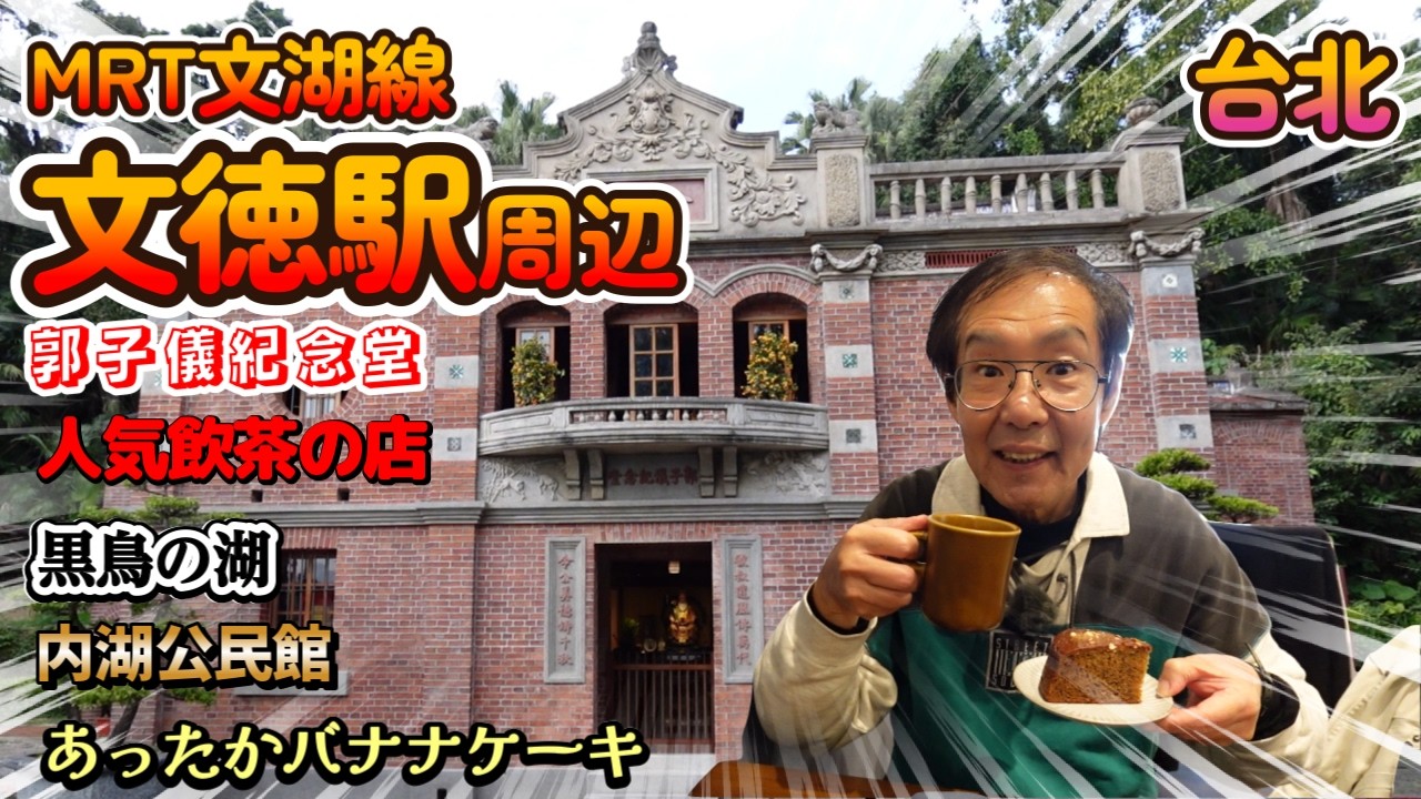 内湖の文教地区を歩いてみたよ！