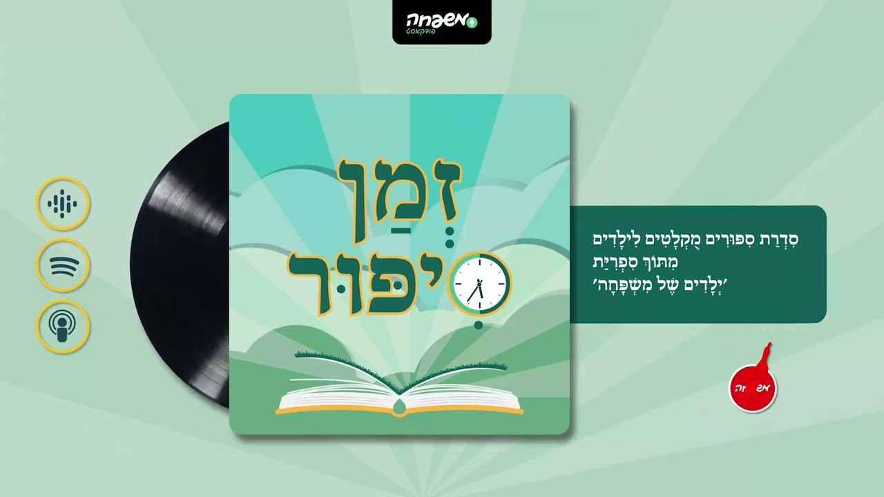 🕰️זְמַן סִפּוּר - פֶּרֶק 89: הַפְתָּעָה לִגְבֶרֶת צוֹפִיָּה | מאת: מירי