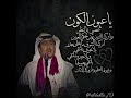 محمد عبده ياعيون الكون المعازيم