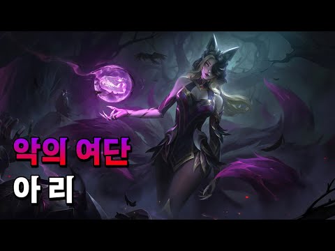 악의 여단 아리 (<strong>Coven</strong> Ahri Skin Spotlight)