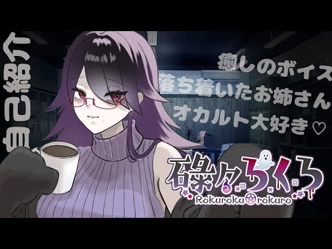 【自己紹介】【ホラー専門Vtuber】初めまして！オカルト研究部へようこそ！